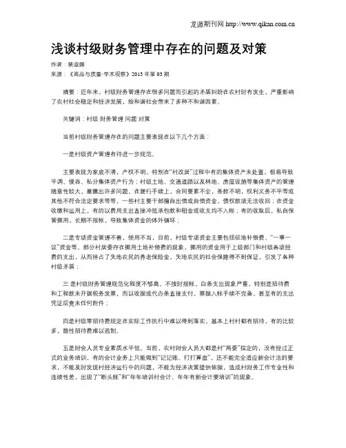 浅谈村级财务管理中存在的问题及对策