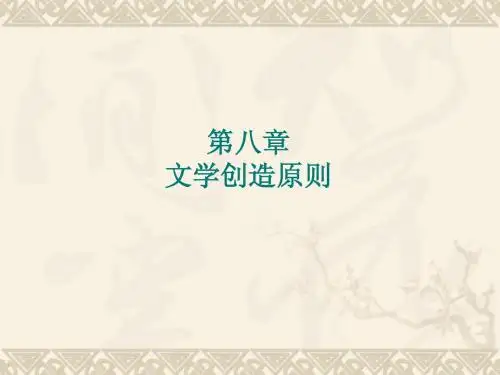 第八章 文学创造原则