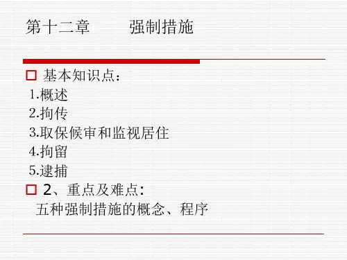 第十二章 强制措施