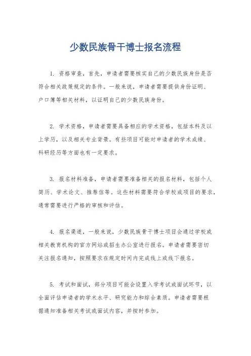 少数民族骨干博士报名流程