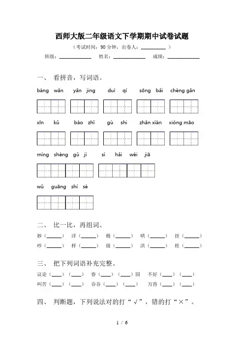 西师大版二年级语文下学期期中试卷试题
