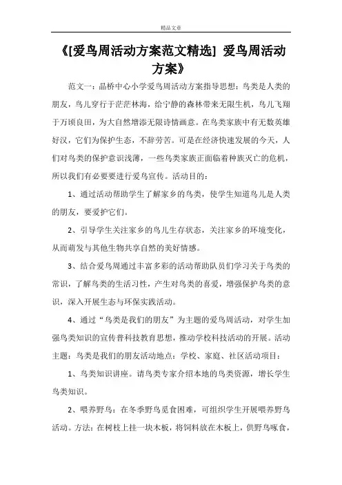 2021《[爱鸟周活动方案范文精选] 爱鸟周活动方案》
