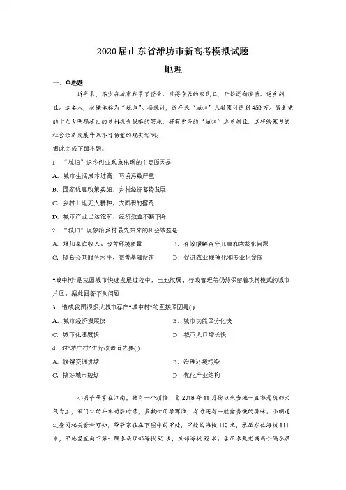 山东省潍坊市2020届高三地理新高考模拟试题【附答案】