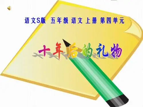 【语文S版】五年级语文上册：《十年后的礼物》ppt教学课件