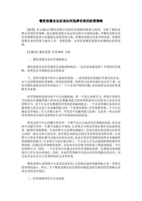餐饮连锁企业应该如何选择有效的经营策略