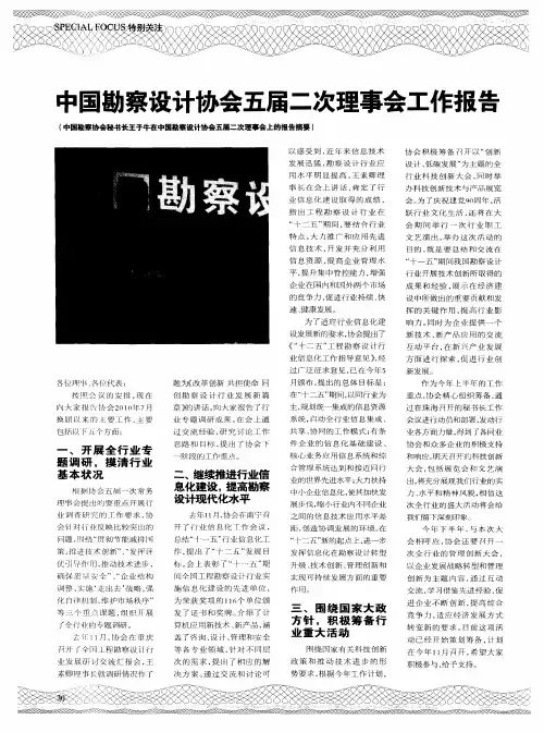 中国勘察设计协会五届二次理事会工作报告