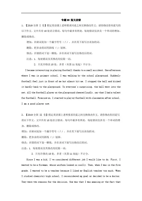 2019年高考英语真题模拟试题专项汇编：专题09 短文改错