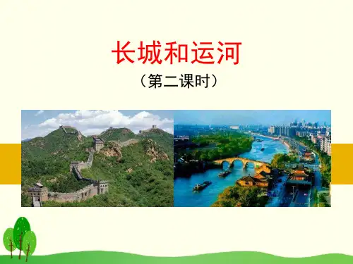 《长城和运河》课件PPT