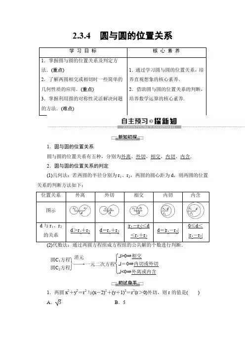 2019-2020人教B版数学必修2 第2章 2.3 2.3.4 圆与圆的位置关系