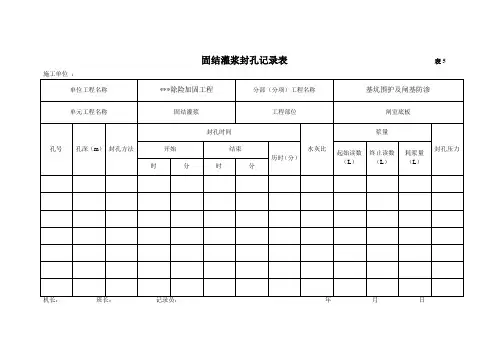 5固结灌浆封孔记录表