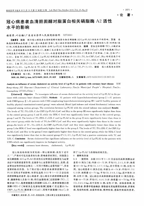 冠心病患者血清胆固醇对脂蛋白相关磷脂酶A2活性水平的影响