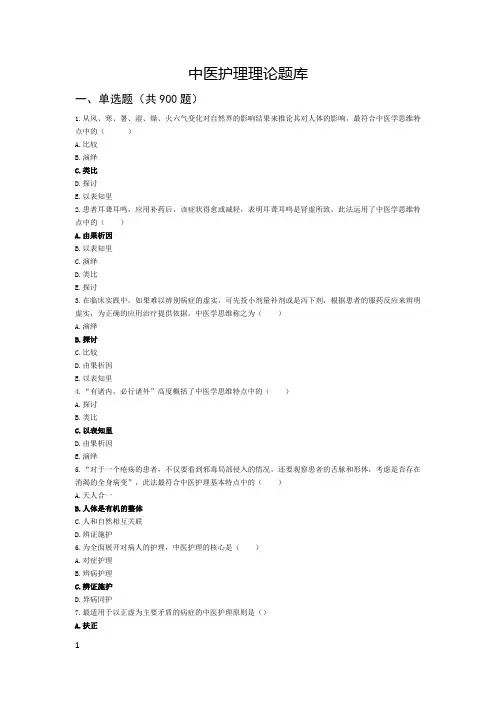 中医护理理论题库 (1).