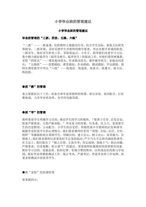 小学毕业班的管理建议