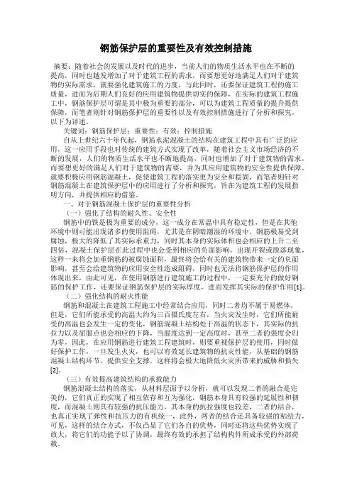 钢筋保护层的重要性及有效控制措施