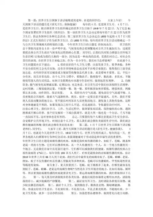 4月7日世界卫生日国旗下讲话稿