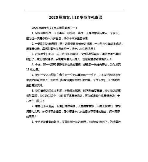 2020写给女儿18岁成年礼寄语