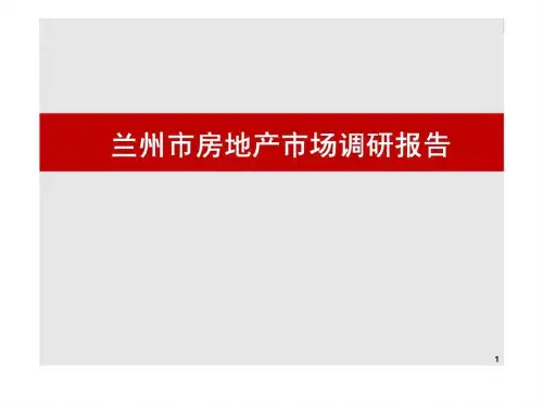 甘肃兰州市房地产市场调研报告调查分析总结