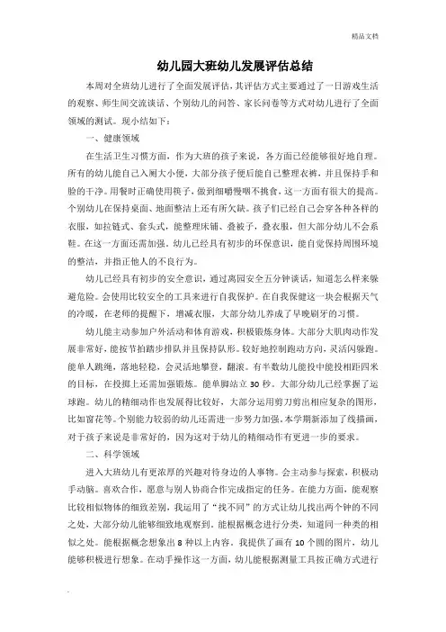 幼儿园大班幼儿发展评估总结