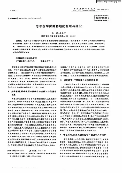老年医学保健基地的管理与建设