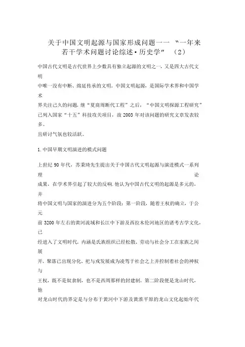 关于中国文明起源与国家形成问题