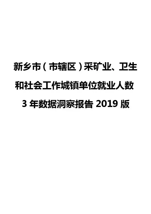 新乡市(市辖区)采矿业、卫生和社会工作城镇单位就业人数3年数据洞察报告2019版