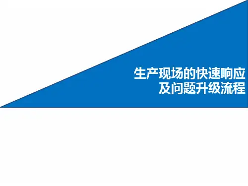 生产现场的快速响应及问题升级流程