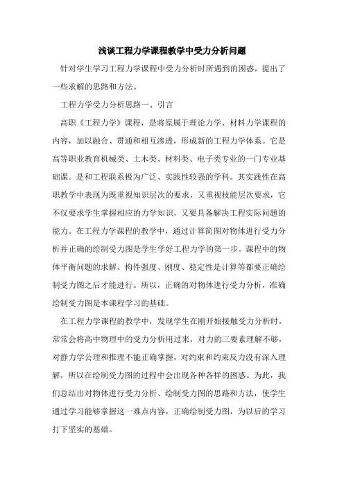 工程力学课程教学中受力分析问题[论文]