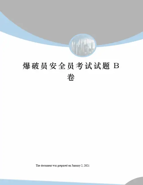 爆破员安全员考试试题B卷
