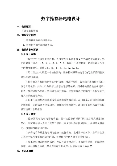 八路智力抢答器课程设计