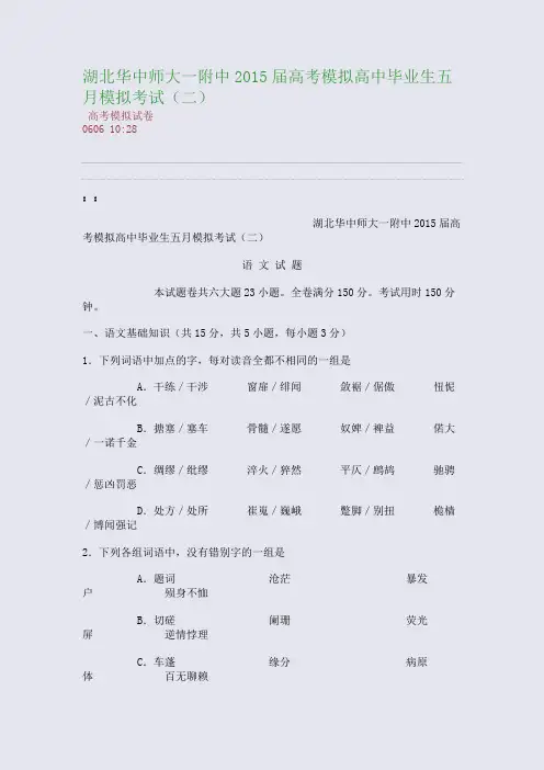 湖北华中师大一附中2015届高考模拟高中毕业生五月模拟考试(二)(整理精校版)