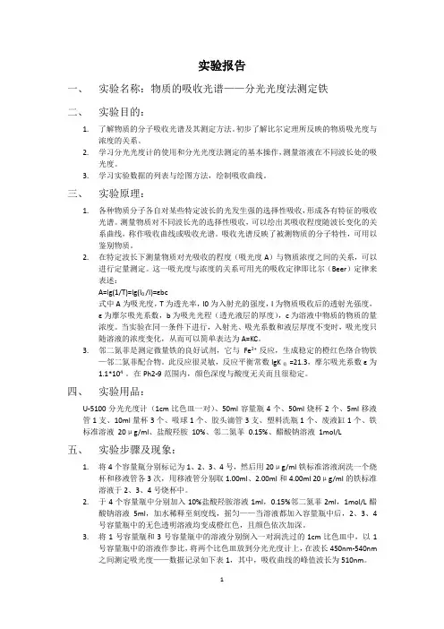 实验报告-物质的吸收光谱——分光光度法测定铁