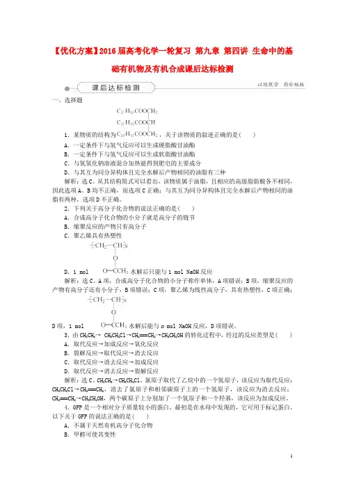 优化方案2016届高考化学一轮复习第九章第四讲生命中的基础有机物及有机合成课后达标检测