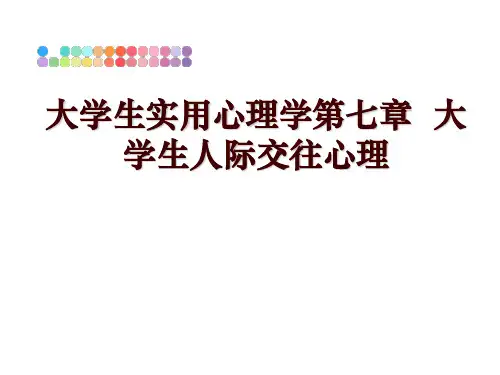 最新大学生实用心理学第七章  大学生人际交往心理ppt课件