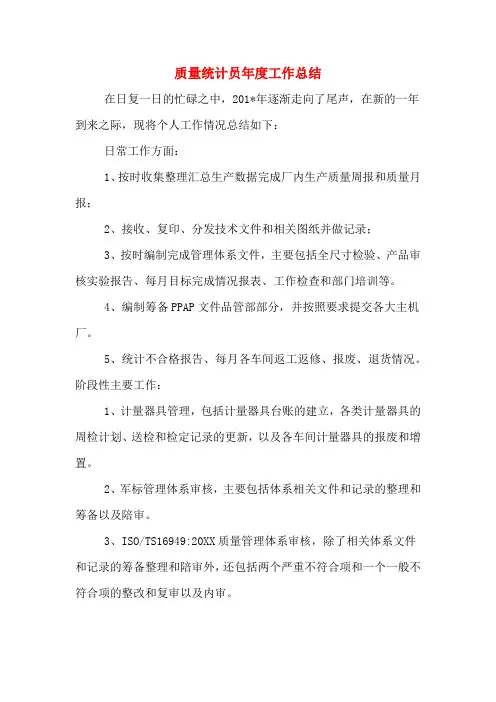 质量统计员年度工作总结