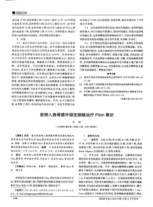 前侧入路骨膜外锁定钢板治疗Pilon骨折