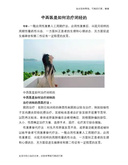 中西医是如何治疗闭经的