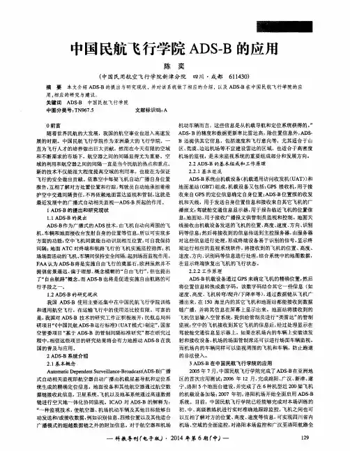 中国民航飞行学院ADS-B的应用