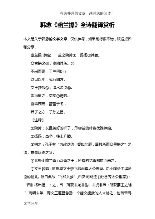 韩愈《幽兰操》全诗翻译赏析
