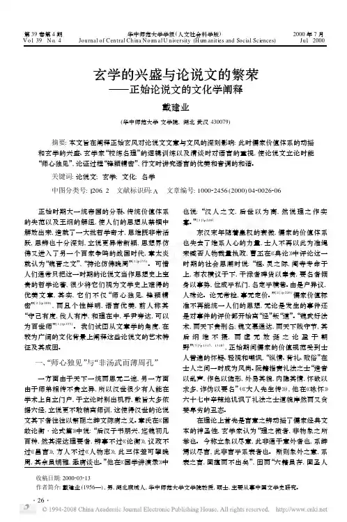 玄学的兴盛与论说文的繁荣_正始论说文的文化学阐释