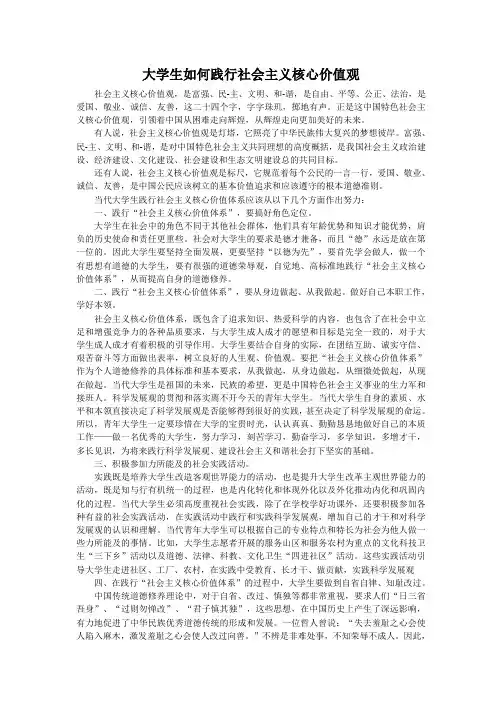 大学生如何践行社会主义核心价值观