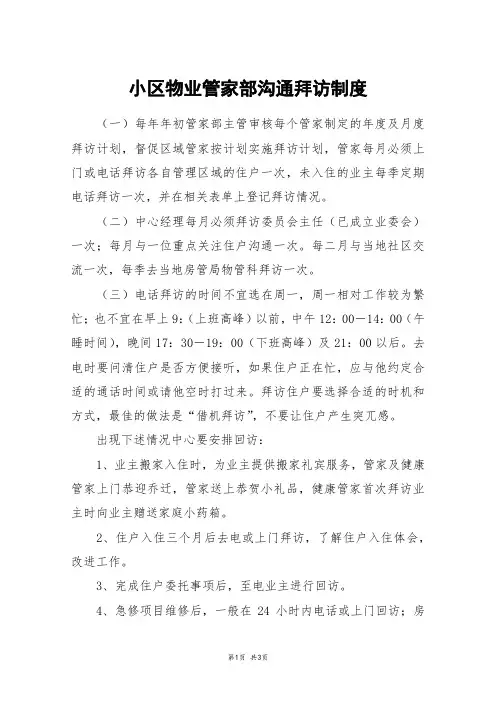 小区物业管家部沟通拜访制度 2
