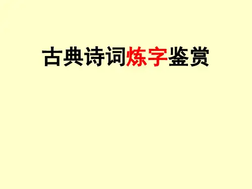 古代诗歌鉴赏·炼字