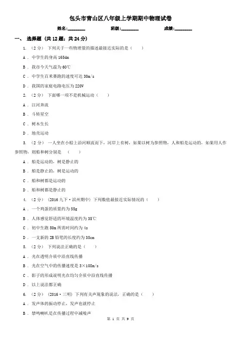 包头市青山区八年级上学期期中物理试卷