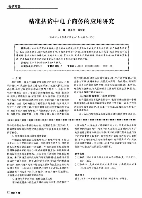 精准扶贫中电子商务的应用研究