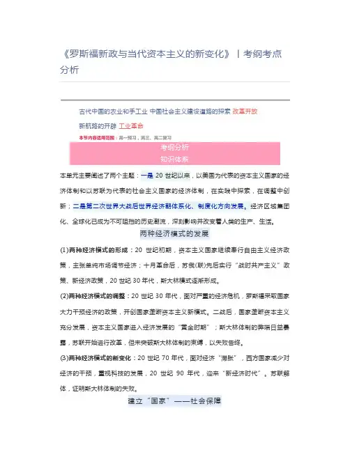 高中历史高中历史《罗斯福新政与当代资本主义的新变化》丨考纲考点分析