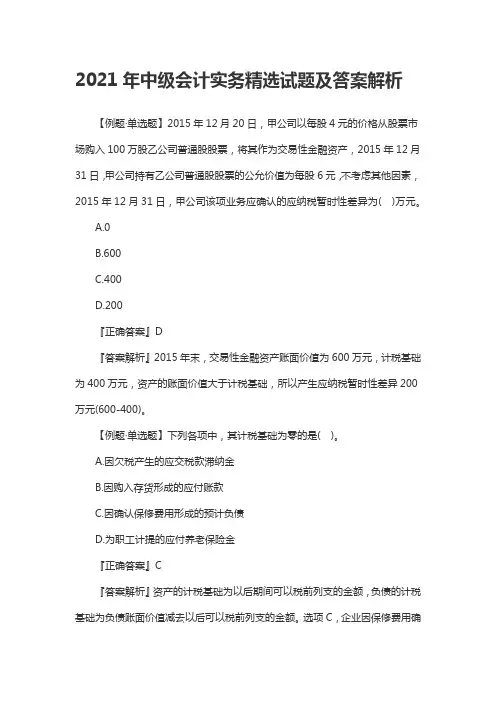 2021年中级会计实务精选试题及答案解析