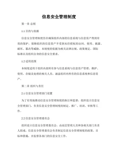 信息安全管理制度