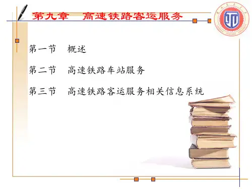 第九章 高速铁路客运服务(完整版)