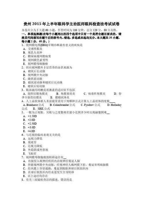 贵州2015年上半年眼科学主治医师眼科检查法考试试卷
