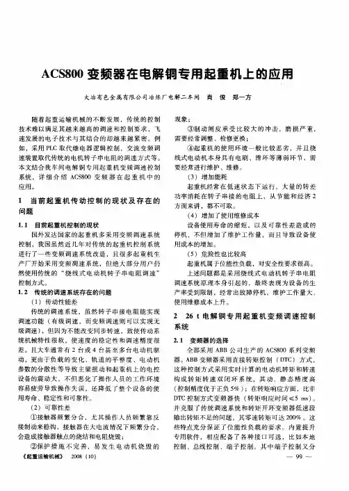 ACS800变频器在电解铜专用起重机上的应用